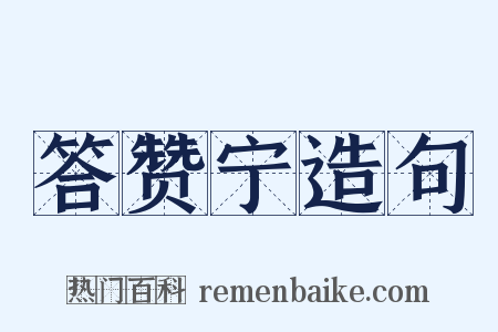 答赞宁造句是什么意思的图片